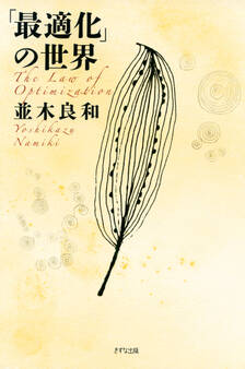 「最適化」の世界(きずな出版)