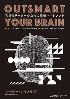 OUTSMART YOUR BRAIN 次世代リーダーのための感情マネジメント