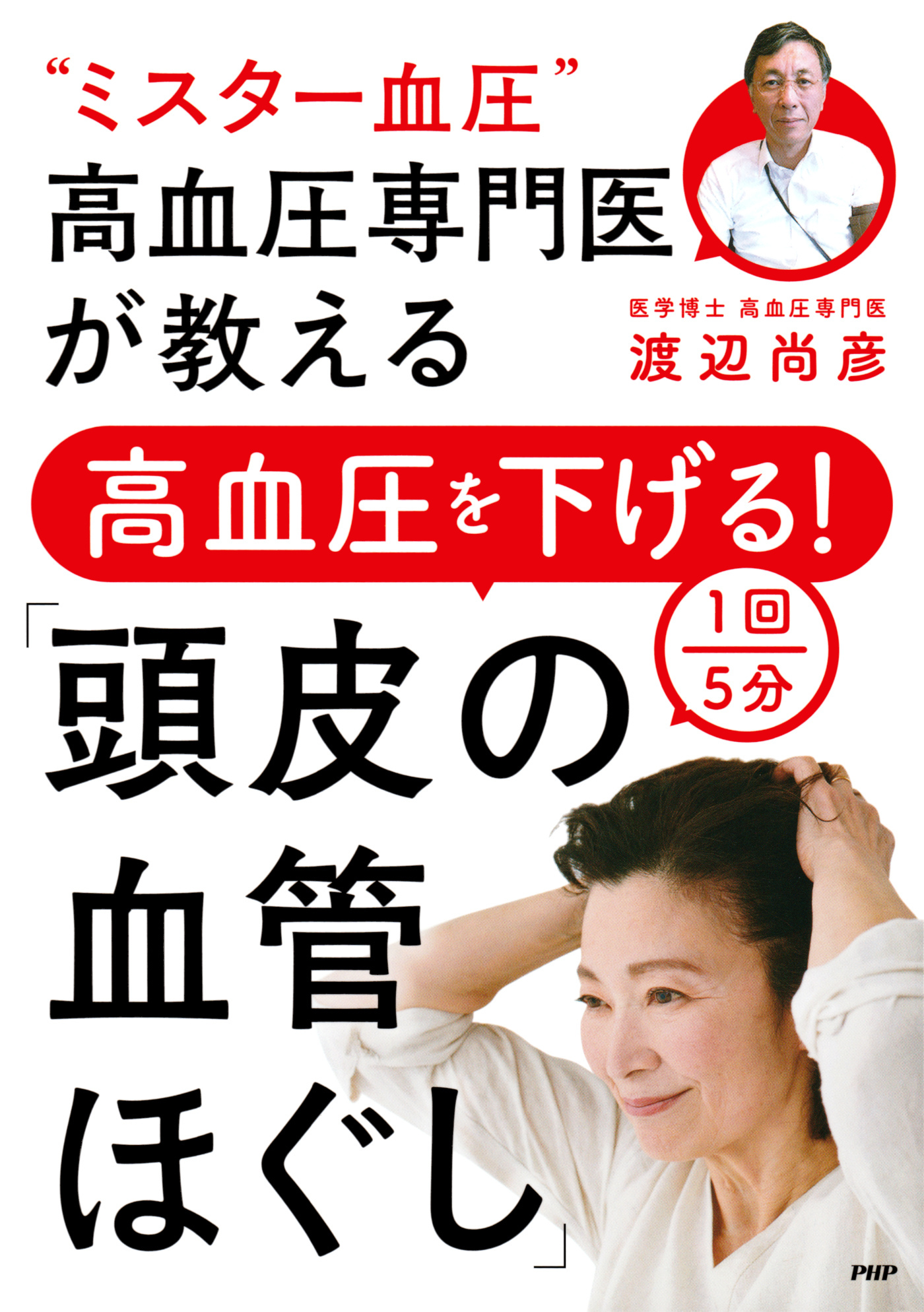 “ミスター血圧”高血圧専門医が教える 高血圧を下げる！１回５分「頭皮の血管ほぐし」