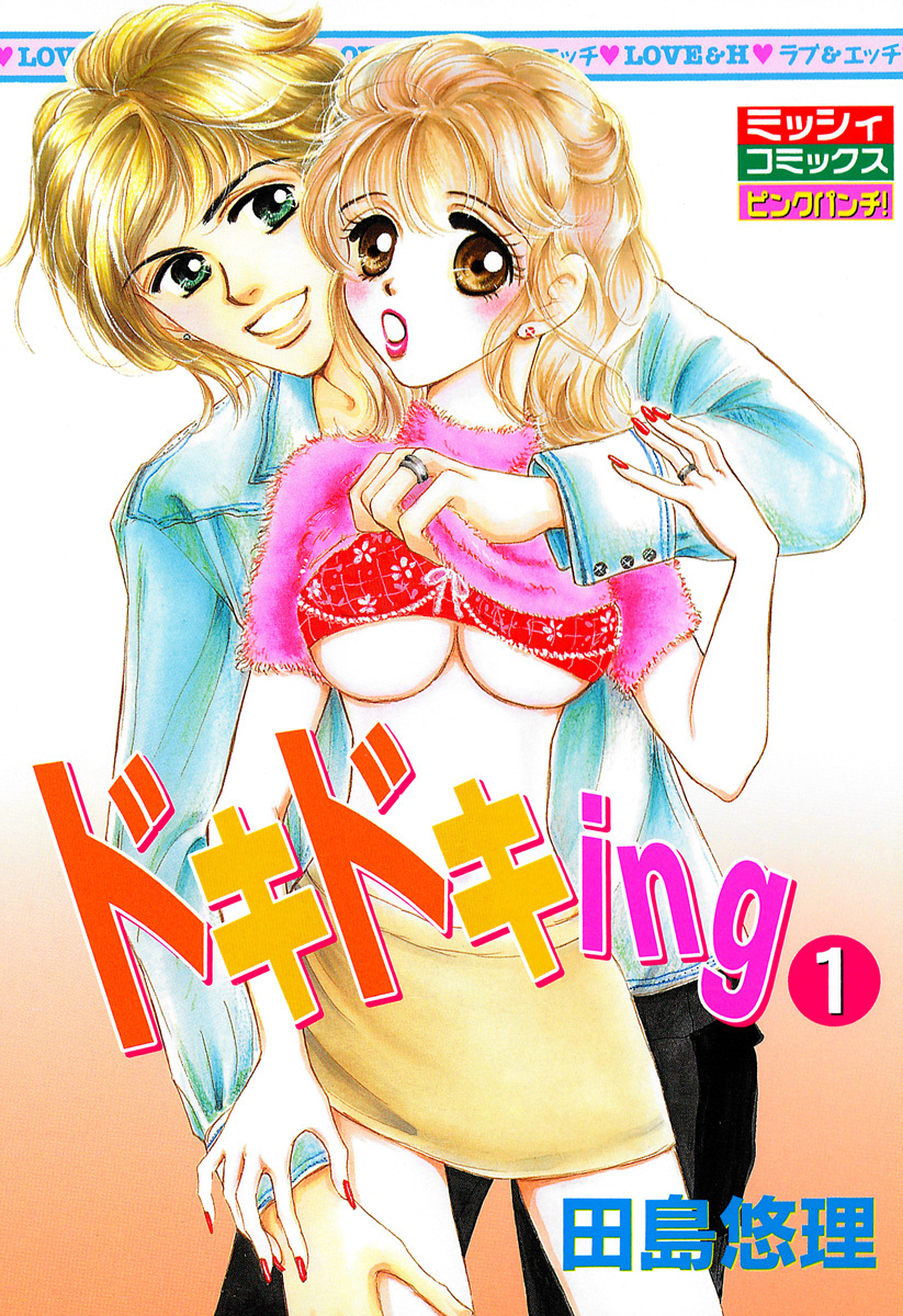 【期間限定　無料お試し版】ドキドキｉｎｇ１