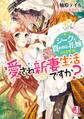 シークに買われた花嫁のはずが、愛され新妻生活ですか?【番外編付き】