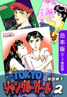 TOKYOジャングル・ガール《合本版》