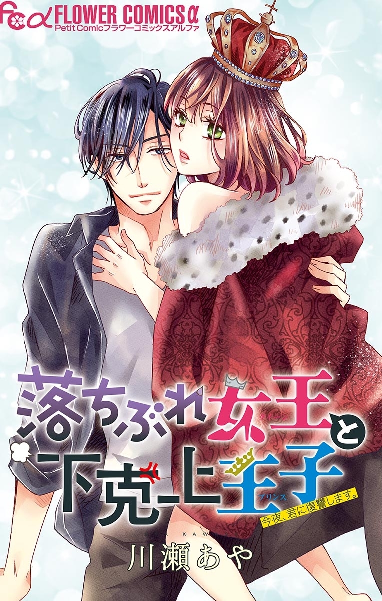 【期間限定　無料お試し版　閲覧期限2026年6月18日】落ちぶれ女王と下克上王子【マイクロ】 1