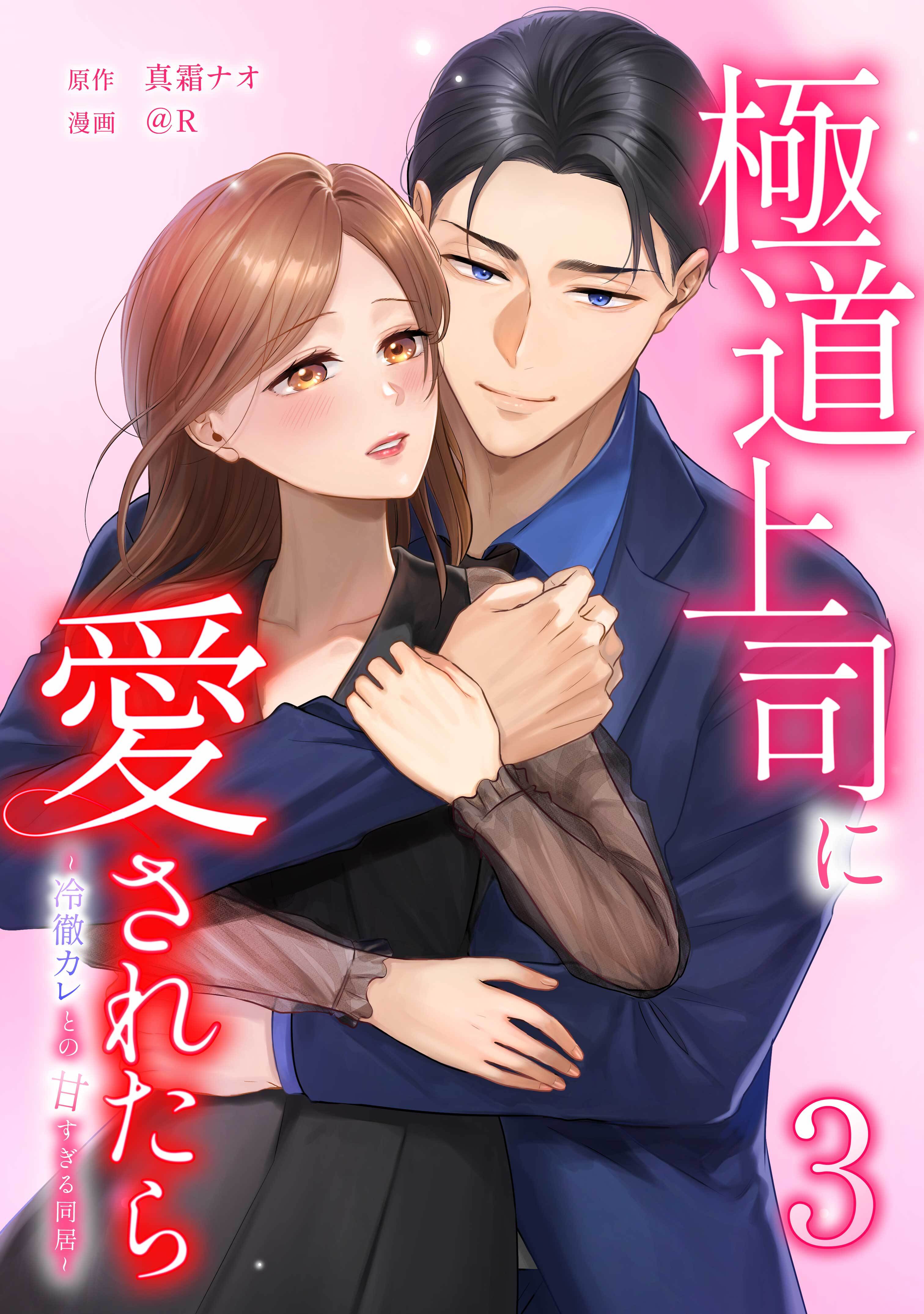 極道上司に愛されたら～冷徹カレとの甘すぎる同居～【単行本版】 3巻