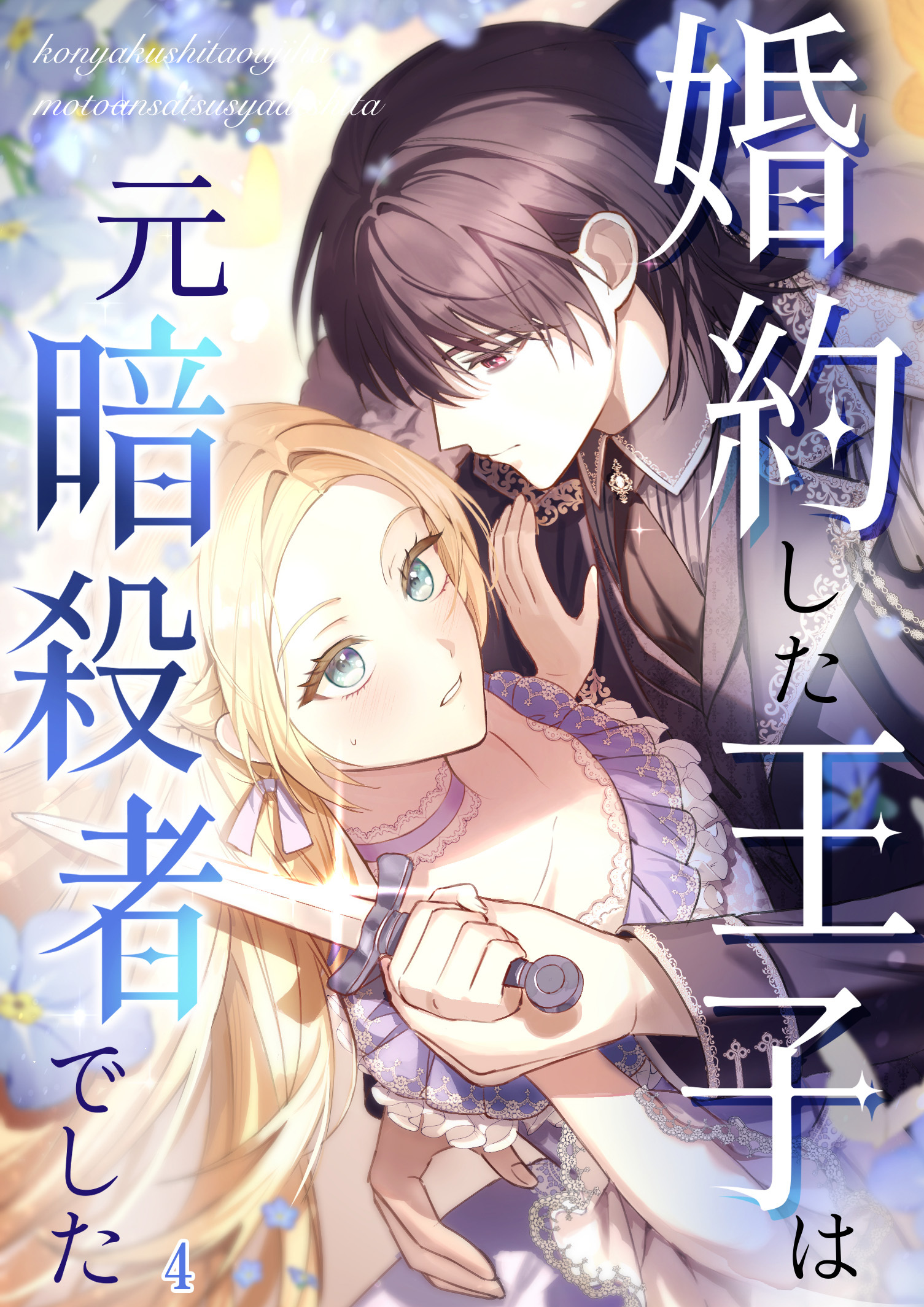 婚約した王子は元暗殺者でした【タテヨミ】#04