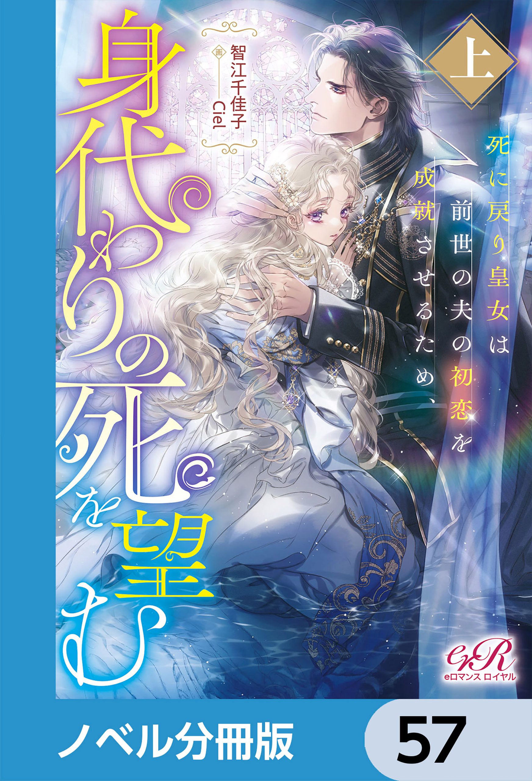 死に戻り皇女は前世の夫の初恋を成就させるため、身代わりの死を望む【ノベル分冊版】　57