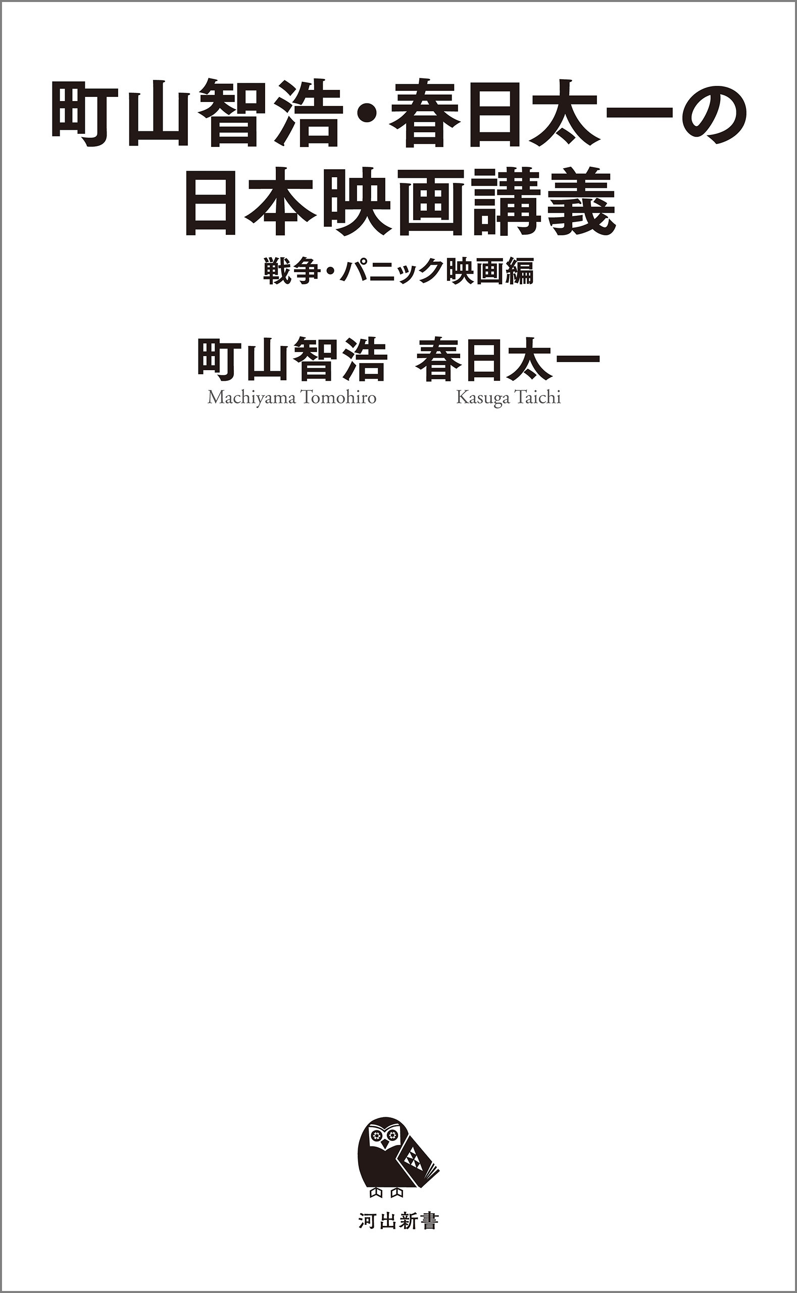 町山智浩・春日太一の日本映画講義　戦争・パニック映画編