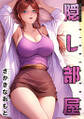 隠し部屋 分冊版 : 98