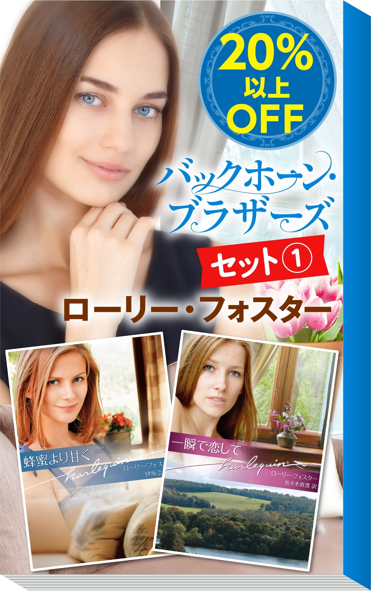 ★伝説のミニシリーズ★ローリー・フォスター「バックホーン・ブラザーズ」セット（１）