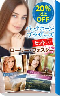 ★伝説のミニシリーズ★ローリー・フォスター「バックホーン・ブラザーズ」セット(1)