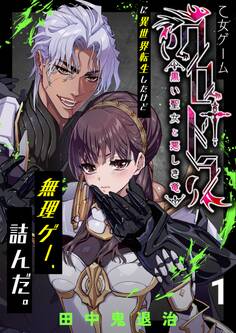 乙女ゲーム「クロ†ドラ ―黒い聖女と悪しき竜―」に異世界転生したけど無理ゲー、詰んだ。(1)