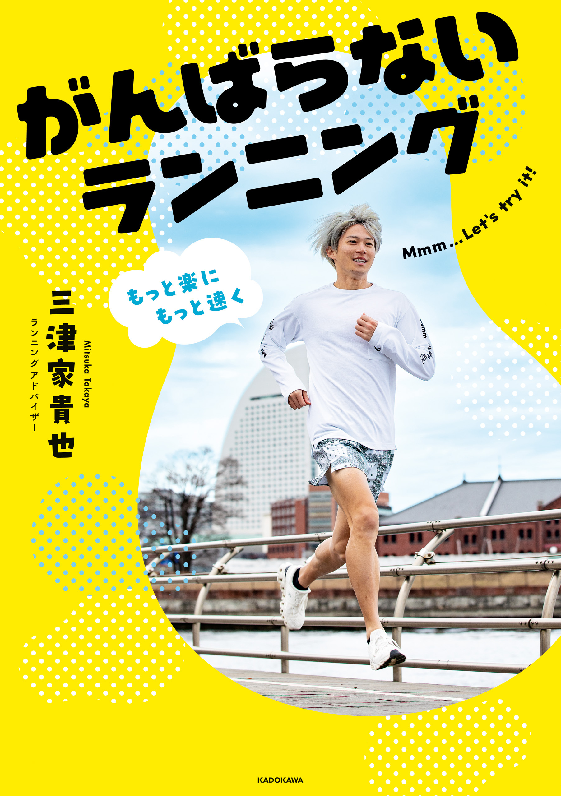 もっと楽にもっと速く　がんばらないランニング