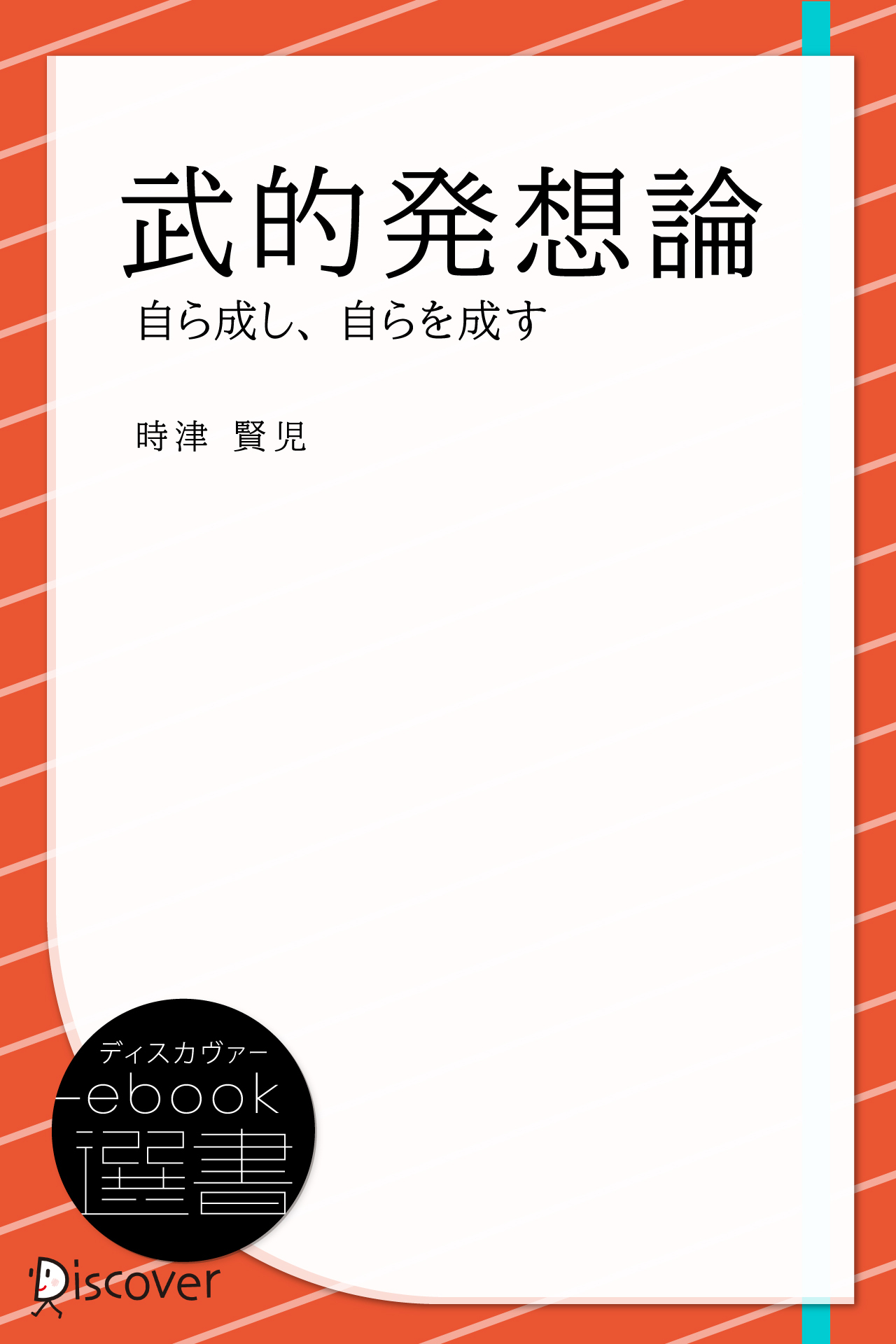 武的発想論―自ら成し、自らを成す