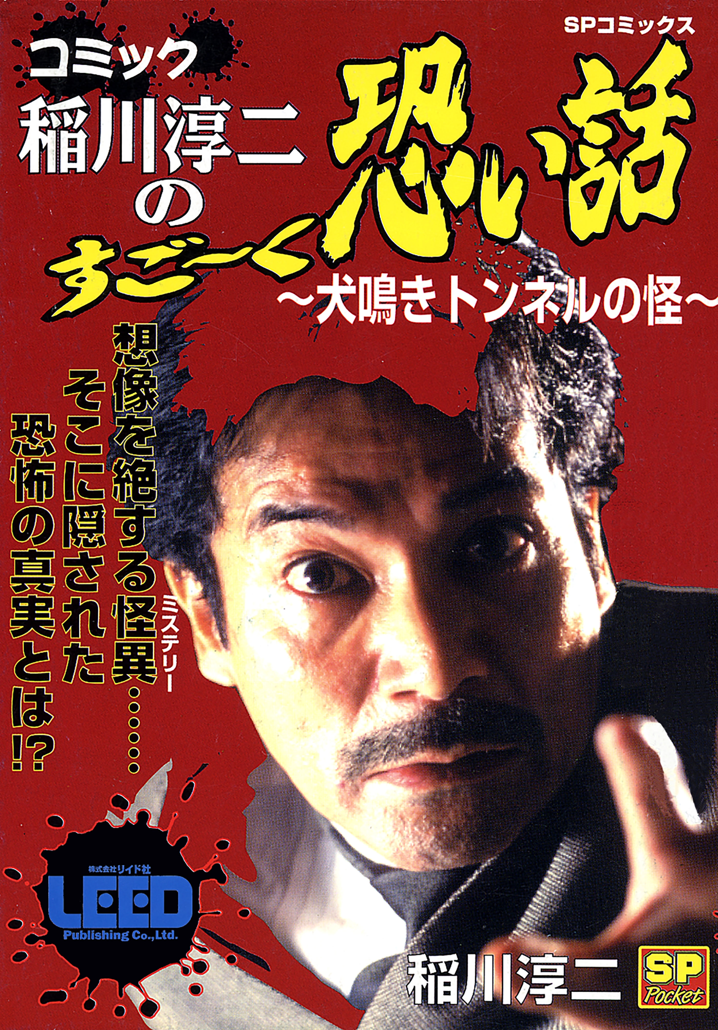 コミック稲川淳二のすご～く恐い話～犬鳴きトンネルの怪～