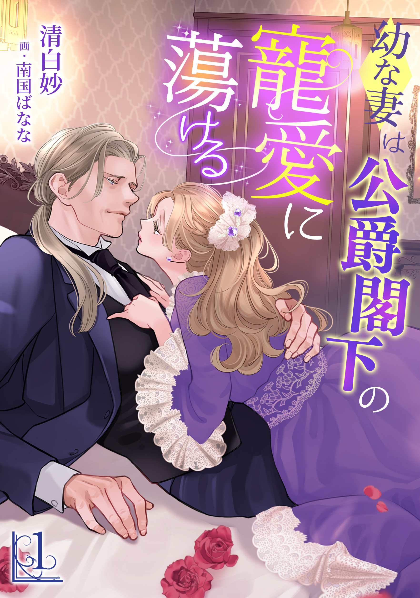 【期間限定　無料お試し版　閲覧期限2026年1月19日】幼な妻は公爵閣下の寵愛に蕩ける（１）