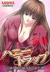 ハニートラップ ～淫欲の糸に絡み取られた僕～　第１０巻