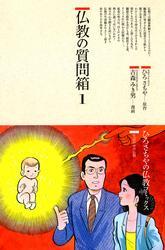 仏教の質問箱