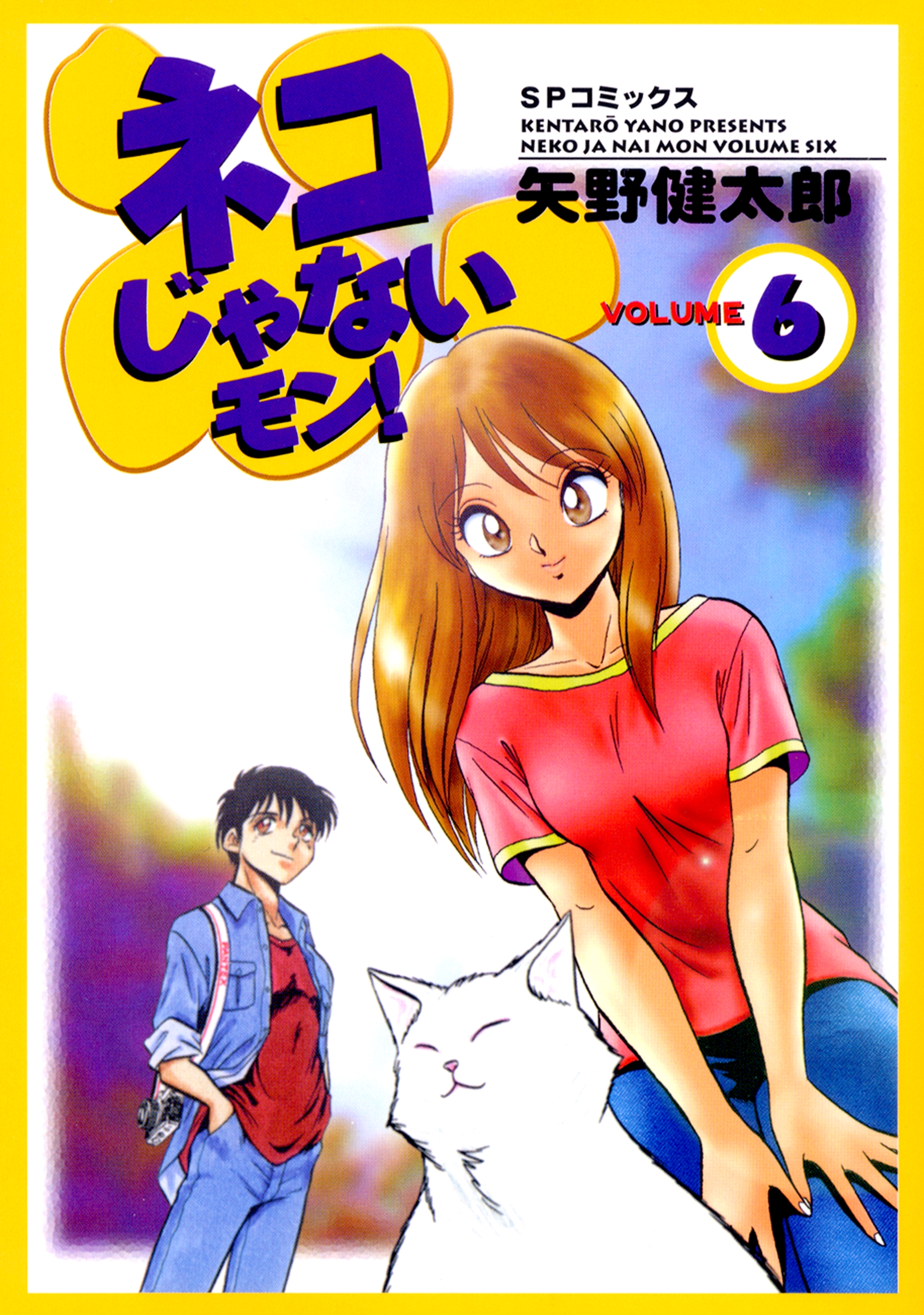 ネコじゃないモン！（６）