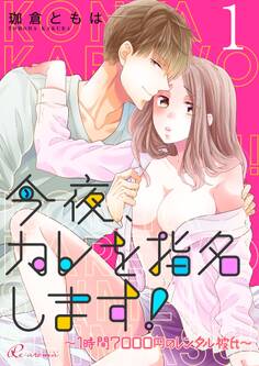 今夜、カレを指名します!~1時間7000円のレンタル彼氏~