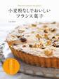 小麦粉なしでおいしいフランス菓子
