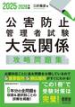 2025-2026年版 公害防止管理者試験 大気関係 攻略問題集