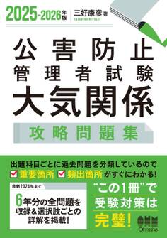2025-2026年版 公害防止管理者試験 大気関係 攻略問題集