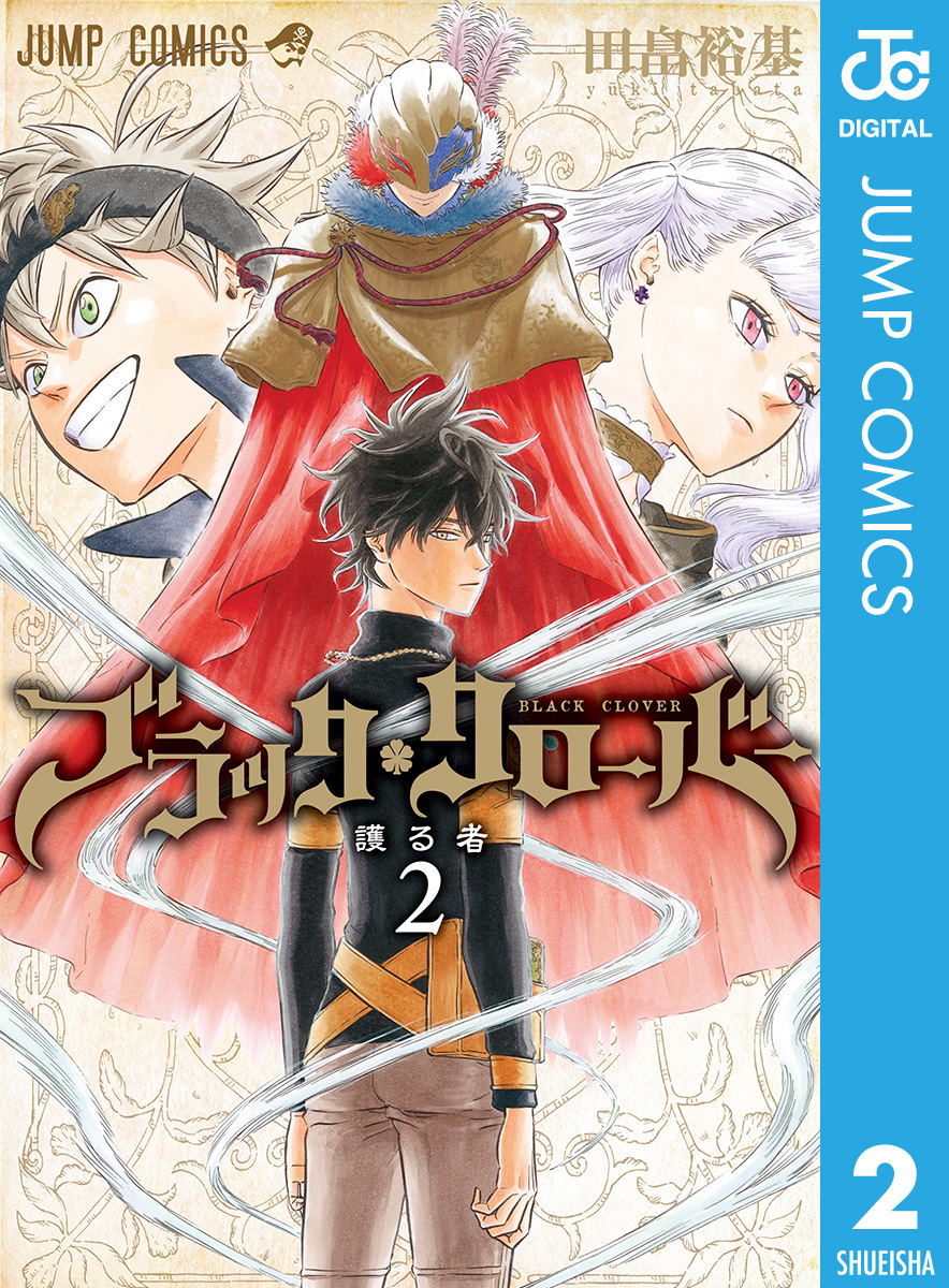 ブラッククローバー29巻|田畠裕基|人気マンガを毎日無料で配信中! 無料