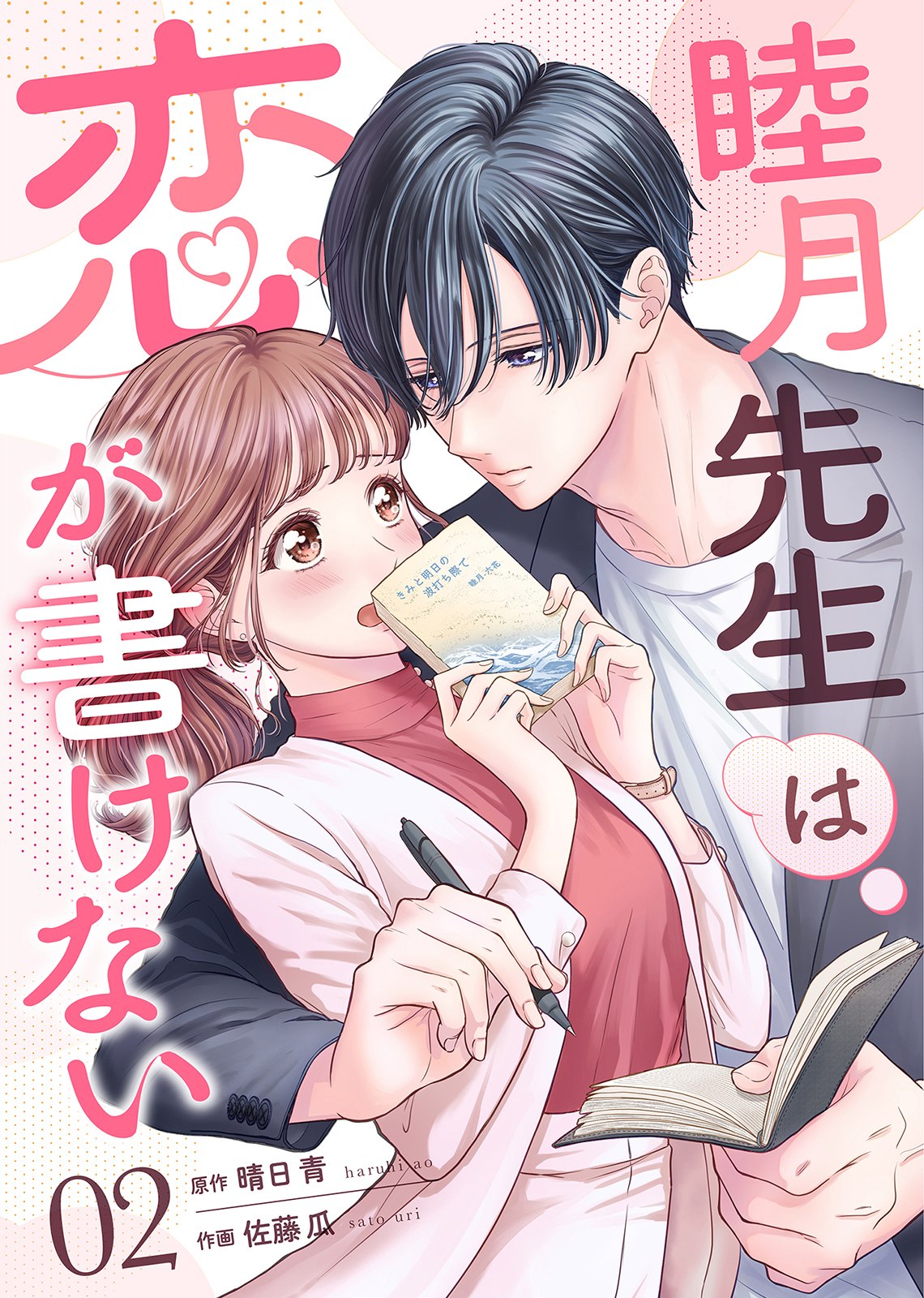 睦月先生は恋が書けない(2)