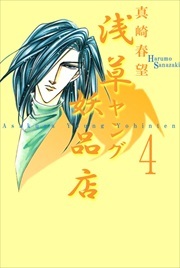 浅草ヤング妖品店4