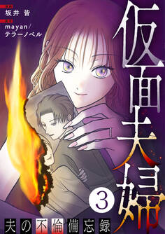 仮面夫婦 ~夫の不倫備忘録~