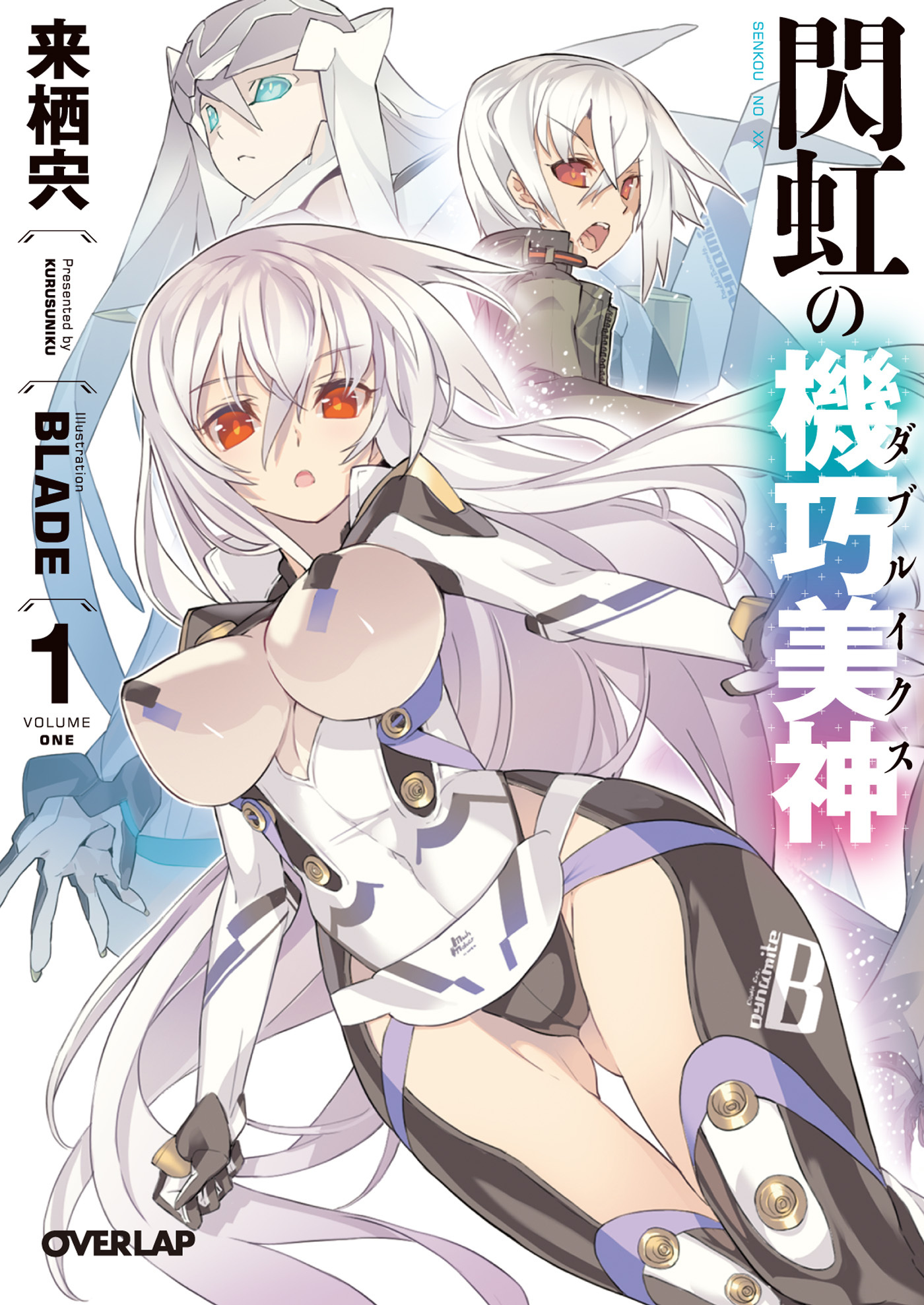 【期間限定　無料お試し版】閃虹の機巧美神＜ダブルイクス＞ 1