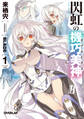 【期間限定 無料お試し版】閃虹の機巧美神<ダブルイクス> 1