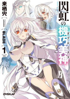 【期間限定 無料お試し版】閃虹の機巧美神<ダブルイクス> 1