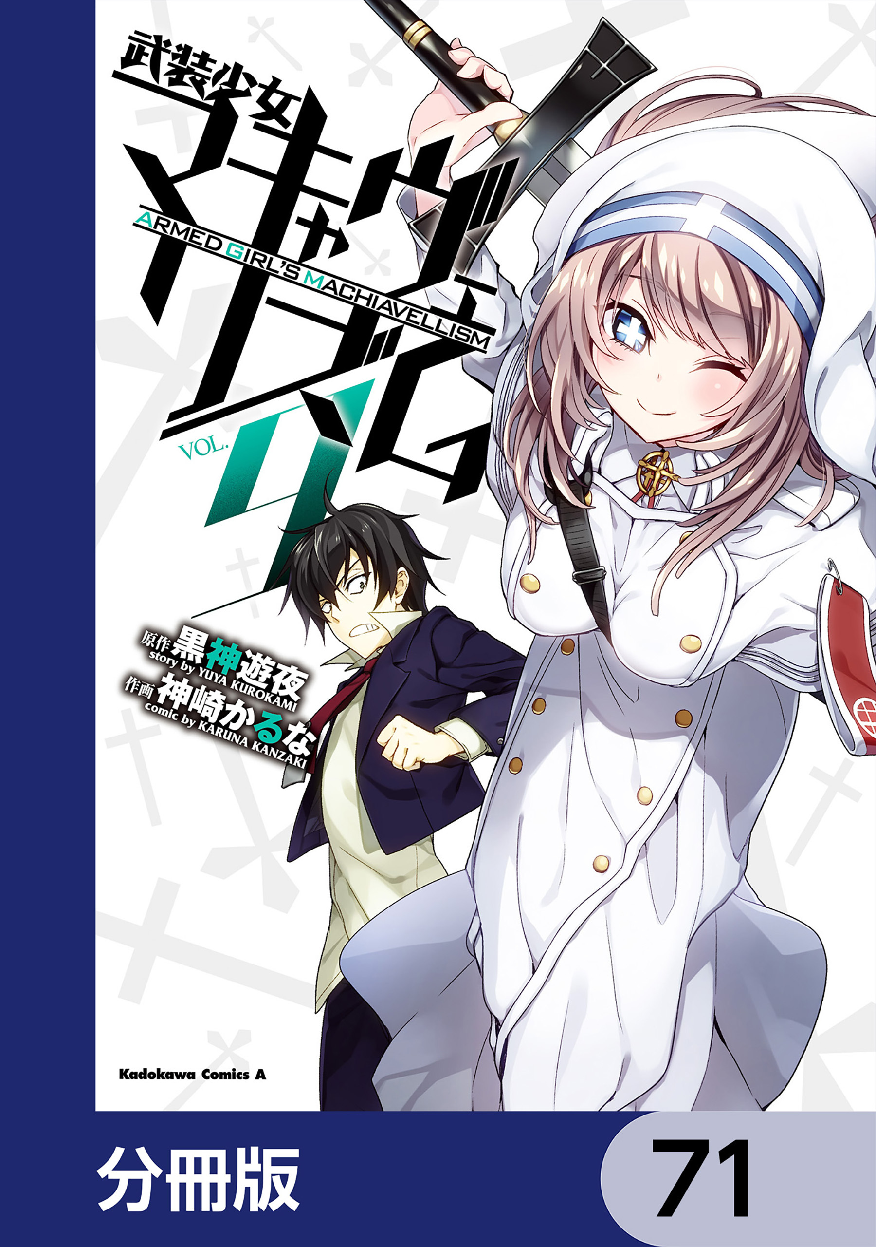 武装少女マキャヴェリズム【分冊版】　71