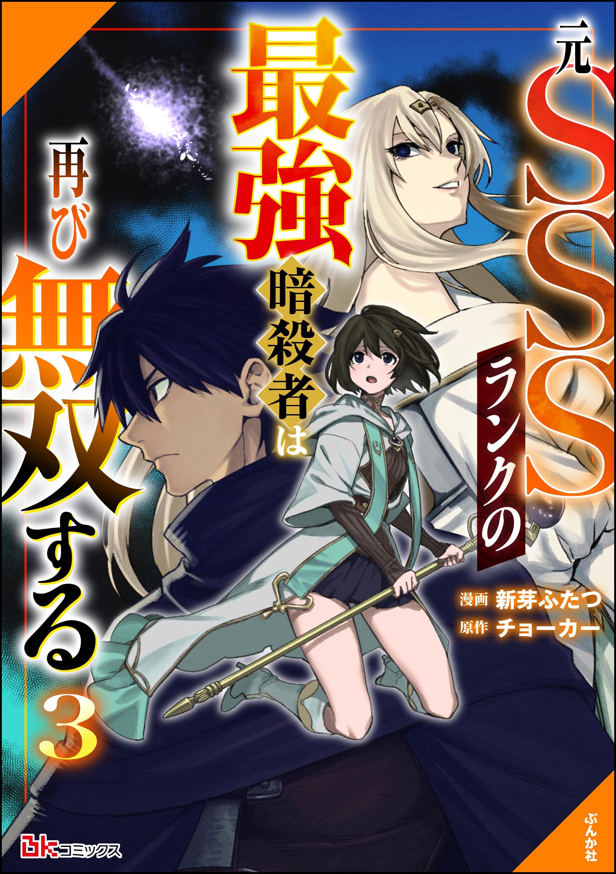 元SSSランクの最強暗殺者は再び無双する コミック版