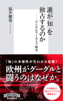 誰が「知」を独占するのか ――デジタルアーカイブ戦争
