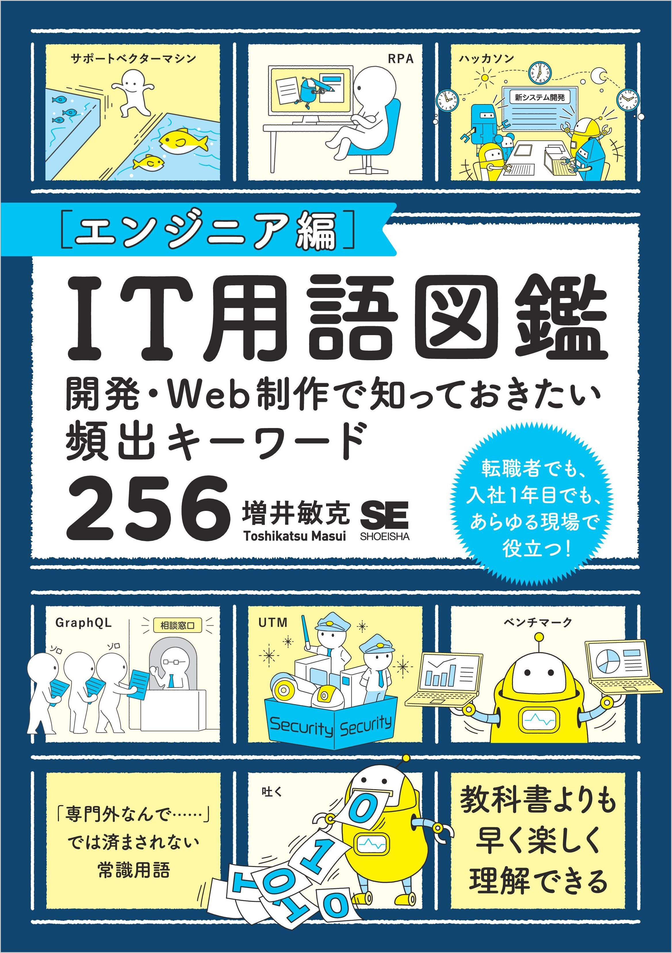 IT用語図鑑［エンジニア編］ 開発・Web制作で知っておきたい頻出キーワード256