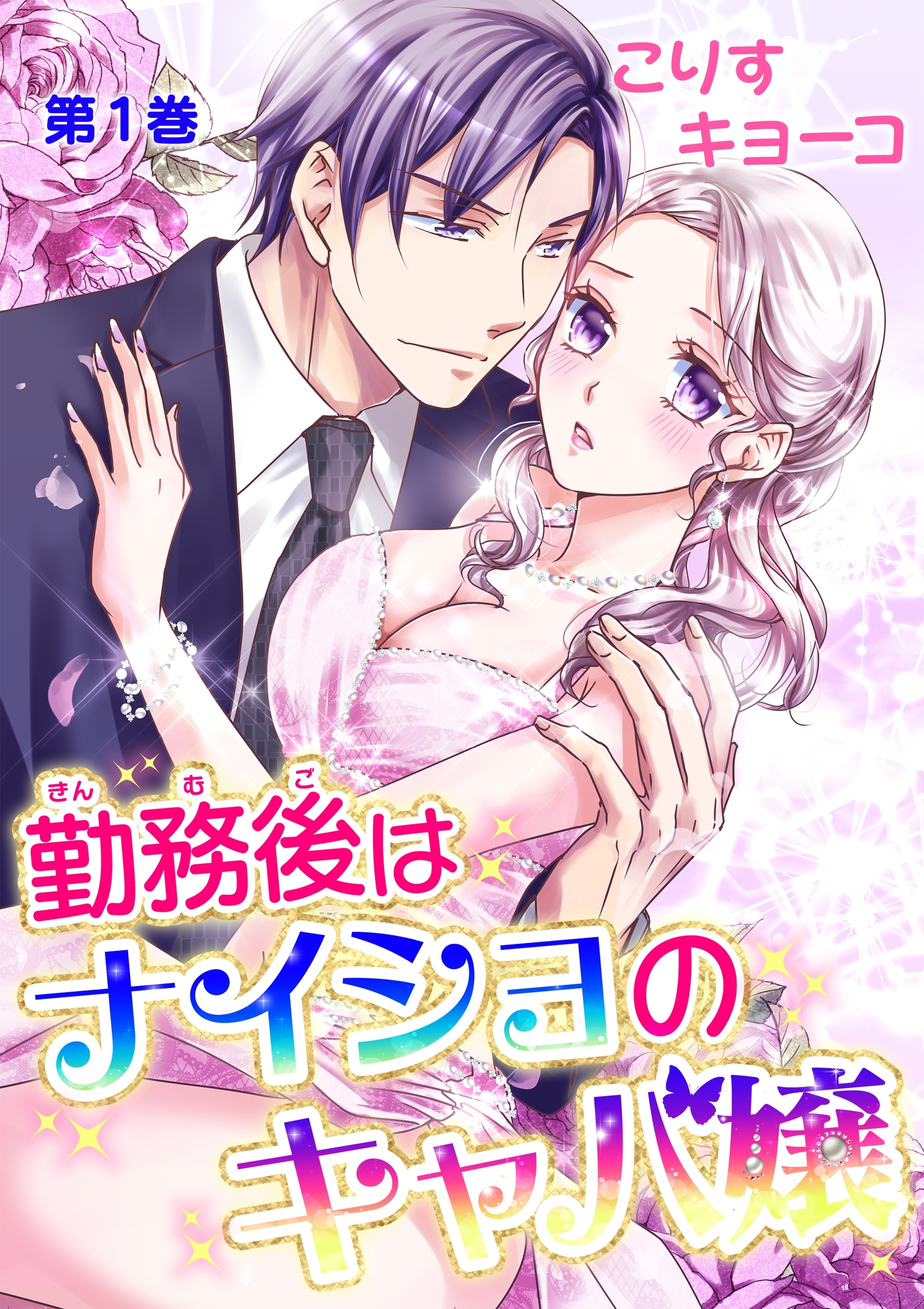 【期間限定　無料お試し版　閲覧期限2026年8月23日】勤務後はナイショのキャバ嬢(１)