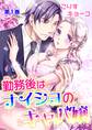 【期間限定 無料お試し版 閲覧期限2026年8月23日】勤務後はナイショのキャバ嬢(1)