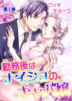 【期間限定 無料お試し版 閲覧期限2026年8月23日】勤務後はナイショのキャバ嬢(1)