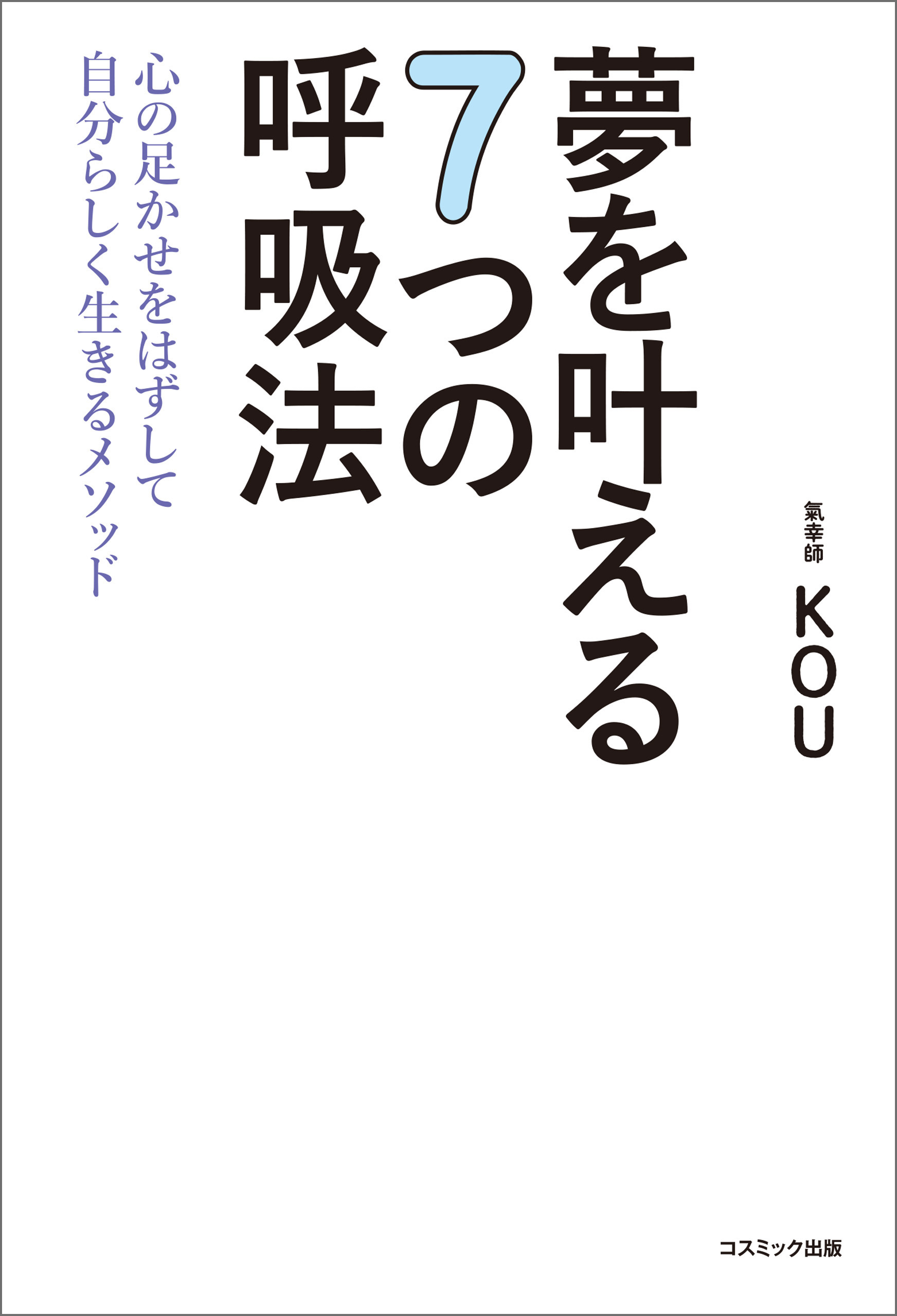 夢を叶える７つの呼吸法　心の足かせをはずして自分らしく生きるメソッド