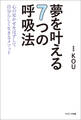 夢を叶える7つの呼吸法 心の足かせをはずして自分らしく生きるメソッド