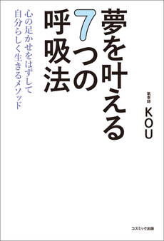 夢を叶える7つの呼吸法 心の足かせをはずして自分らしく生きるメソッド