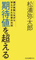 期待値を超える~僕が失敗しながら学んできた仕事の方法~