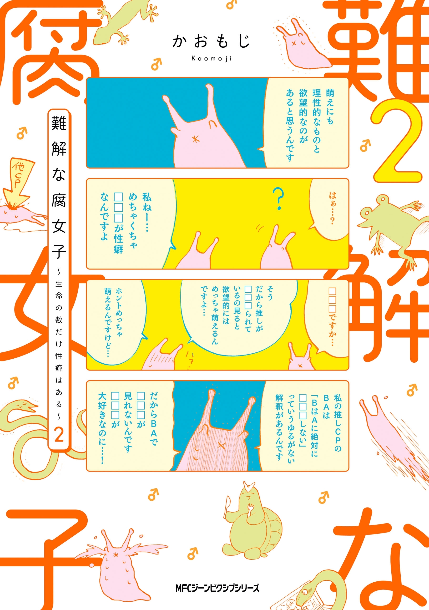 難解な腐女子 ～生命の数だけ性癖はある～