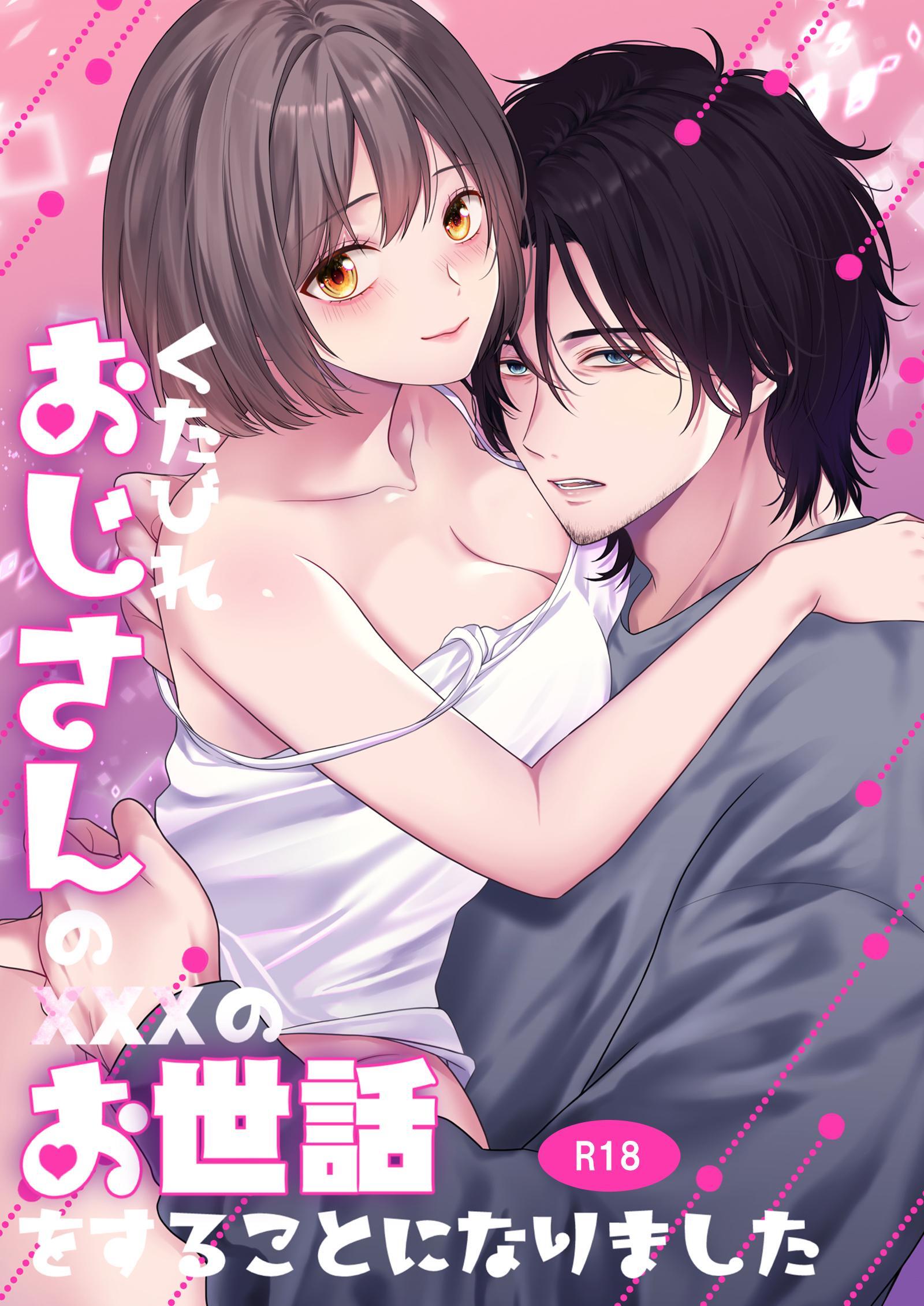 くたびれおじさんのXXXのお世話をすることになりました【R-18版】