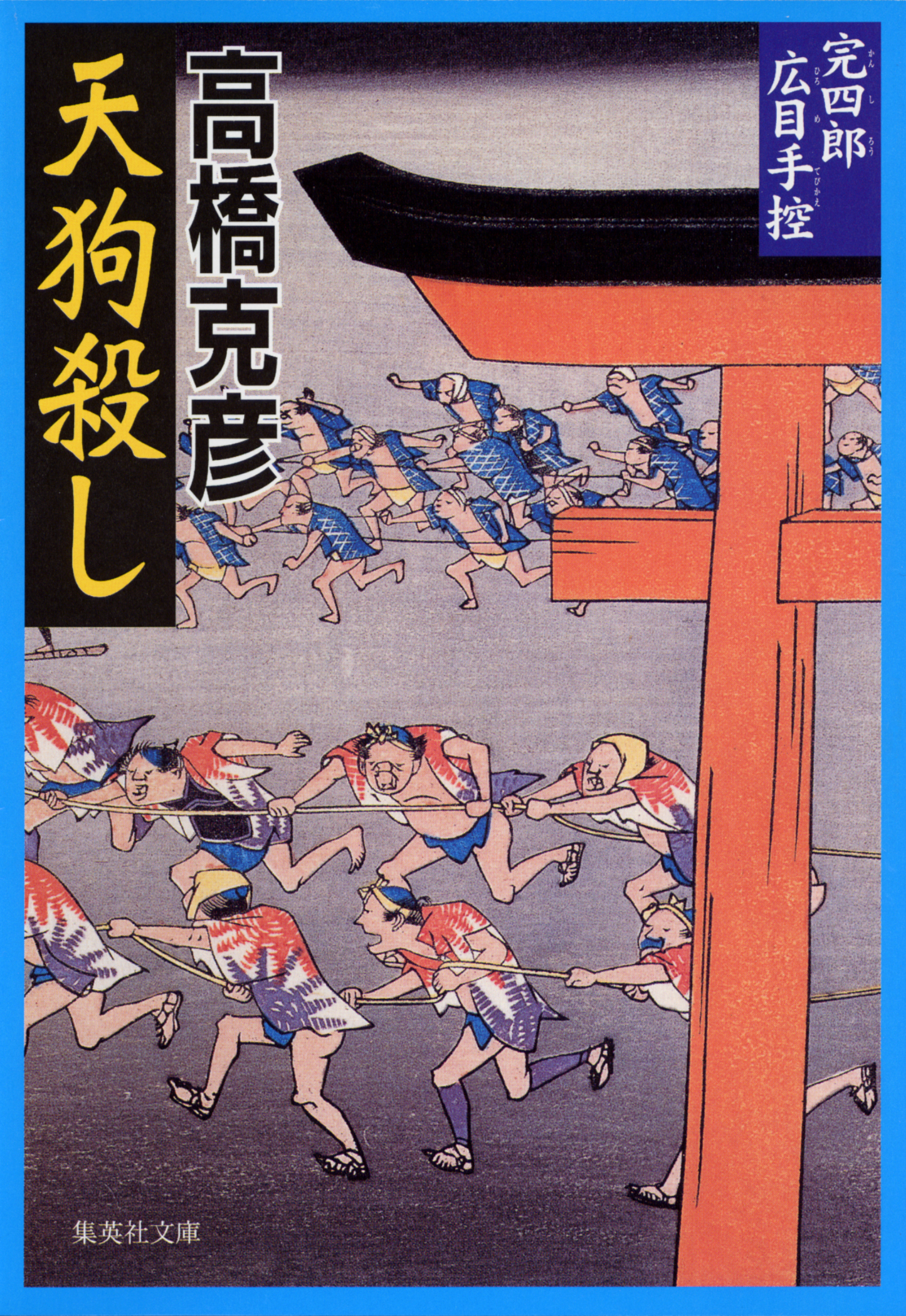 完四郎広目手控２　天狗殺し
