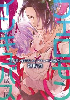 フェロモン垂れ流し☆インキュバス育成学園