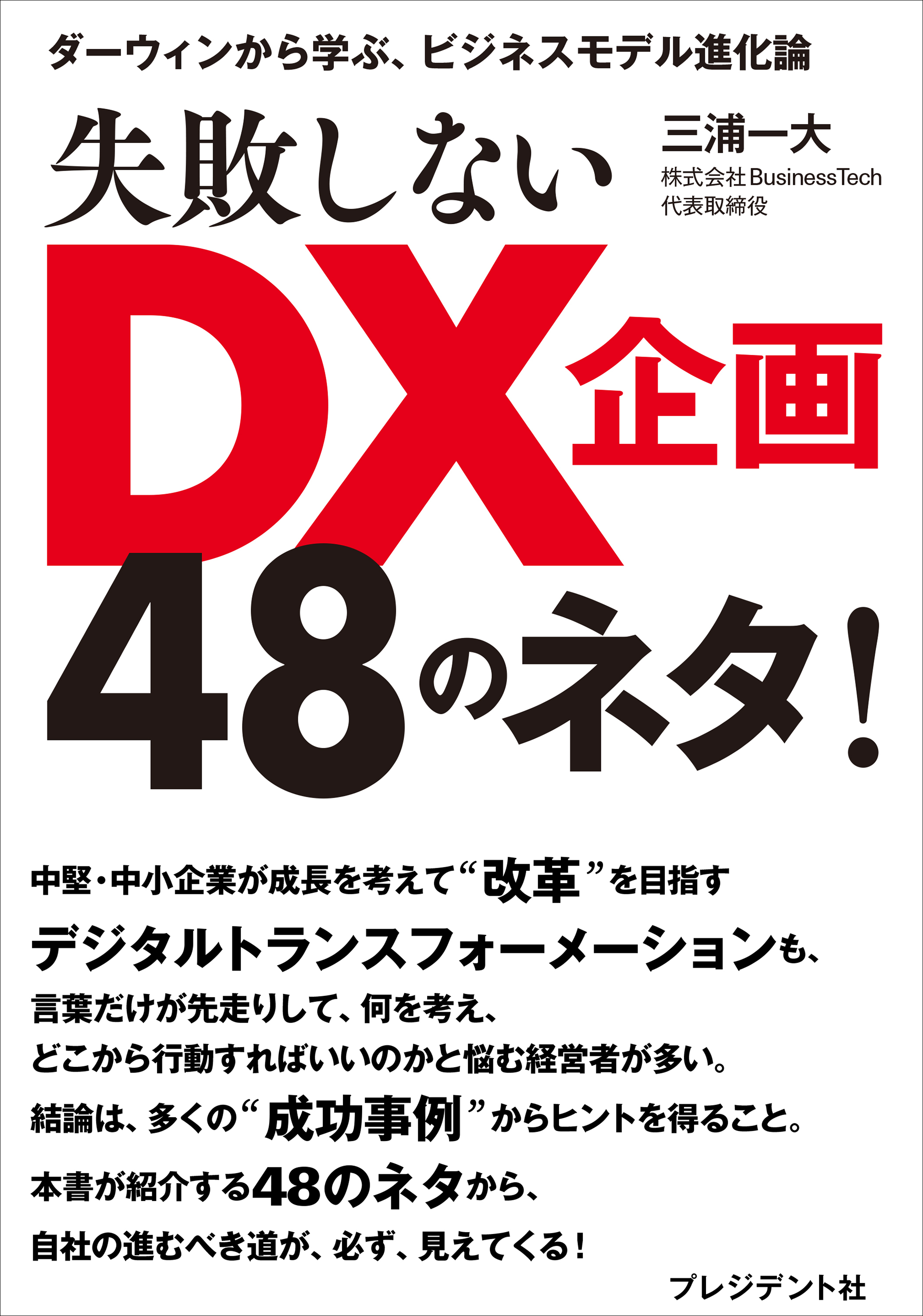 失敗しないDX企画48のネタ！