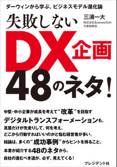 失敗しないDX企画48のネタ!